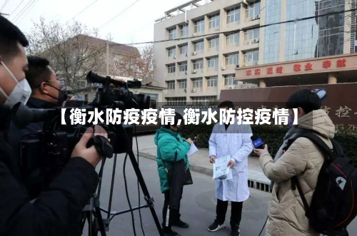 【衡水防疫疫情,衡水防控疫情】-第3张图片