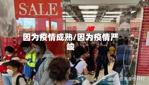 因为疫情成熟/因为疫情严峻-第2张图片