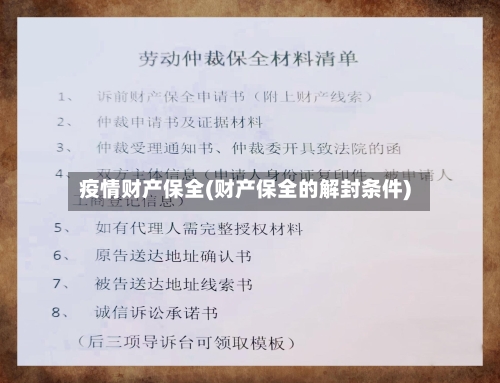 疫情财产保全(财产保全的解封条件)-第1张图片