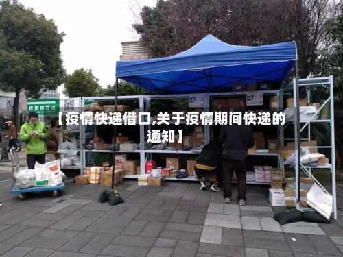 【疫情快递借口,关于疫情期间快递的通知】-第2张图片