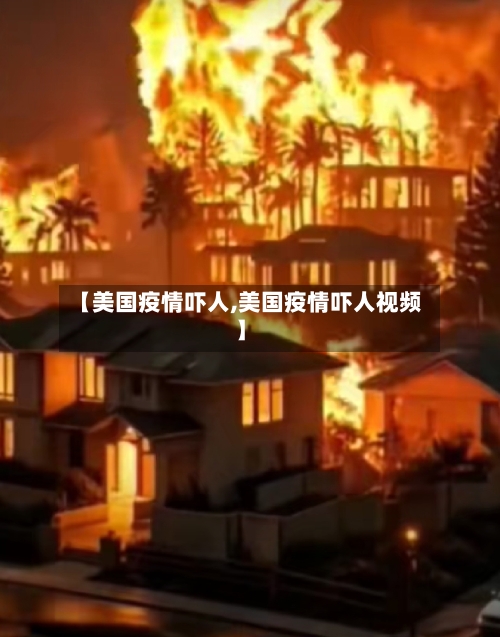 【美国疫情吓人,美国疫情吓人视频】-第1张图片