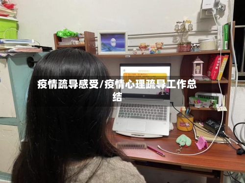 疫情疏导感受/疫情心理疏导工作总结-第2张图片