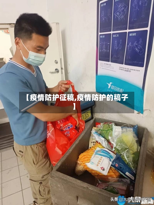【疫情防护征稿,疫情防护的稿子】-第2张图片