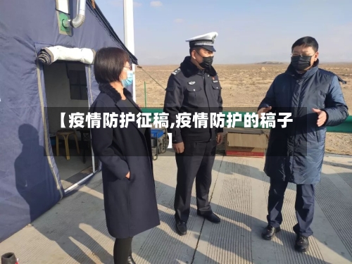 【疫情防护征稿,疫情防护的稿子】-第3张图片