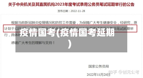 疫情国考(疫情国考延期)-第1张图片