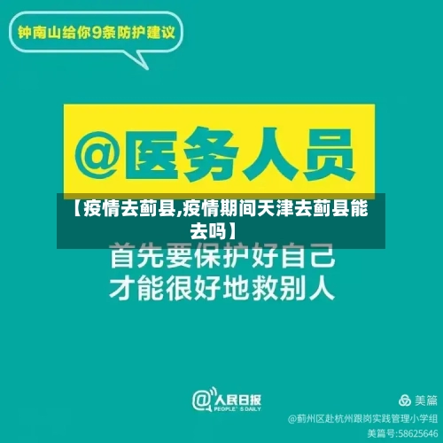 【疫情去蓟县,疫情期间天津去蓟县能去吗】-第2张图片