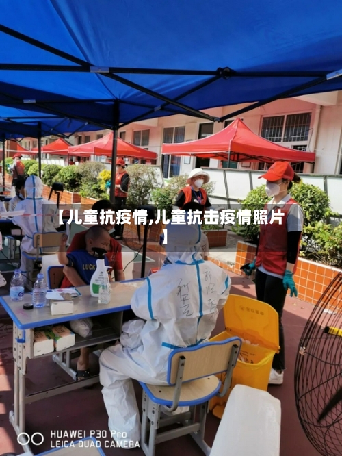 【儿童抗疫情,儿童抗击疫情照片】-第1张图片