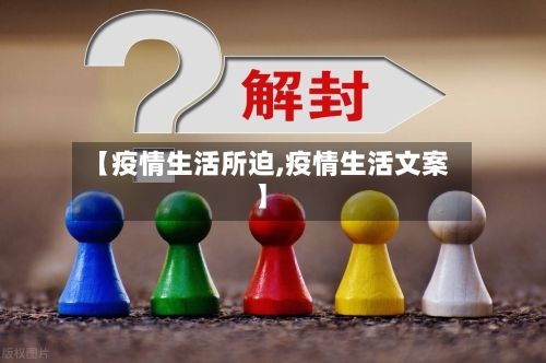【疫情生活所迫,疫情生活文案】-第3张图片