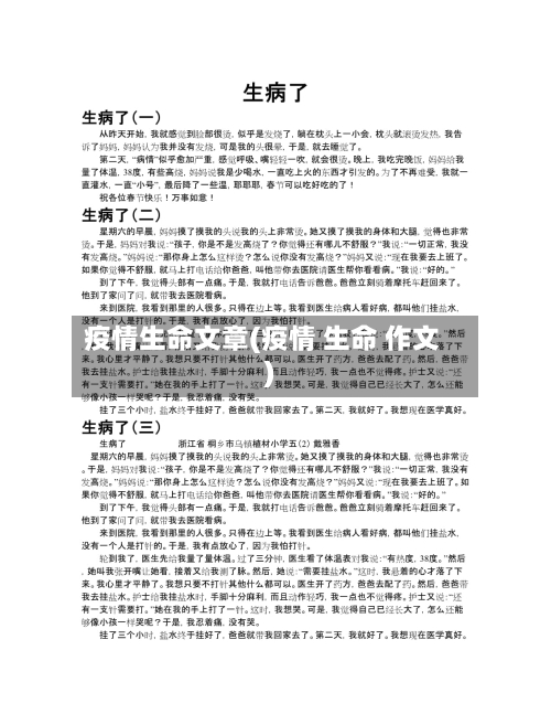 疫情生命文章(疫情 生命 作文)-第1张图片