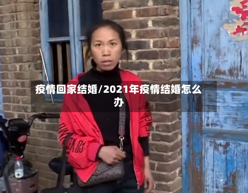 疫情回家结婚/2021年疫情结婚怎么办-第1张图片