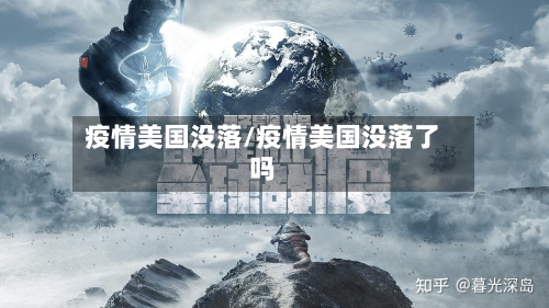 疫情美国没落/疫情美国没落了吗-第2张图片