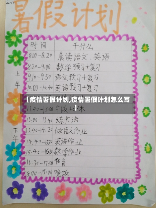 【疫情暑假计划,疫情暑假计划怎么写】-第3张图片