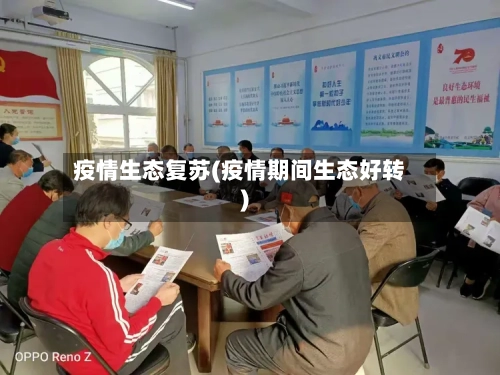 疫情生态复苏(疫情期间生态好转)-第2张图片
