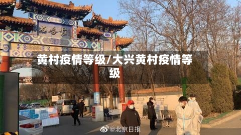 黄村疫情等级/大兴黄村疫情等级-第2张图片
