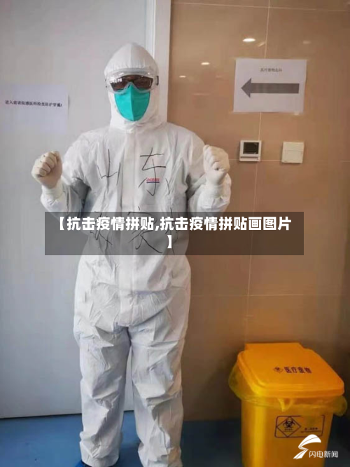 【抗击疫情拼贴,抗击疫情拼贴画图片】-第2张图片