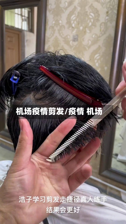 机场疫情剪发/疫情 机场-第2张图片