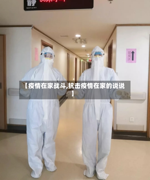 【疫情在家战斗,抗击疫情在家的说说】-第1张图片