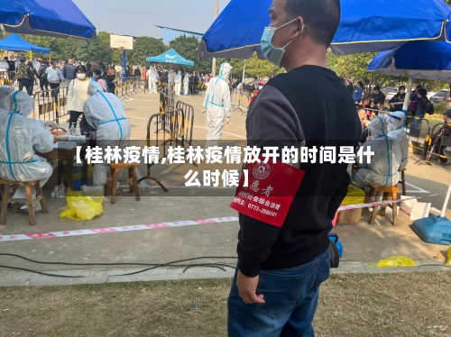 【桂林疫情,桂林疫情放开的时间是什么时候】-第1张图片