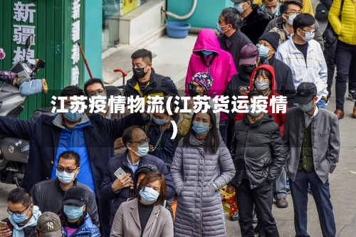 江苏疫情物流(江苏货运疫情)-第2张图片