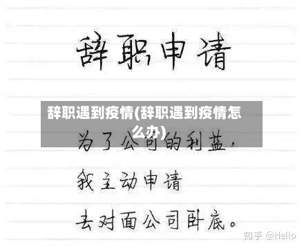 辞职遇到疫情(辞职遇到疫情怎么办)-第1张图片