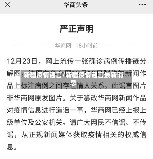 新疆疫情谣言/新疆疫情谣言最新消息-第2张图片