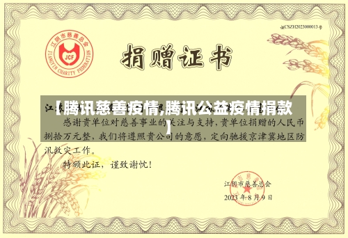 【腾讯慈善疫情,腾讯公益疫情捐款】-第1张图片