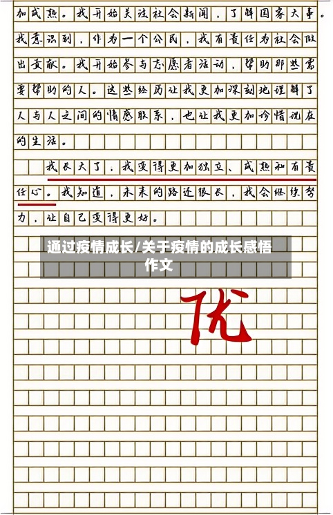 通过疫情成长/关于疫情的成长感悟作文-第2张图片