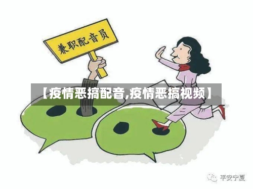 【疫情恶搞配音,疫情恶搞视频】-第1张图片