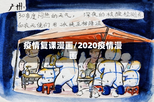 疫情复课漫画/2020疫情漫画-第3张图片