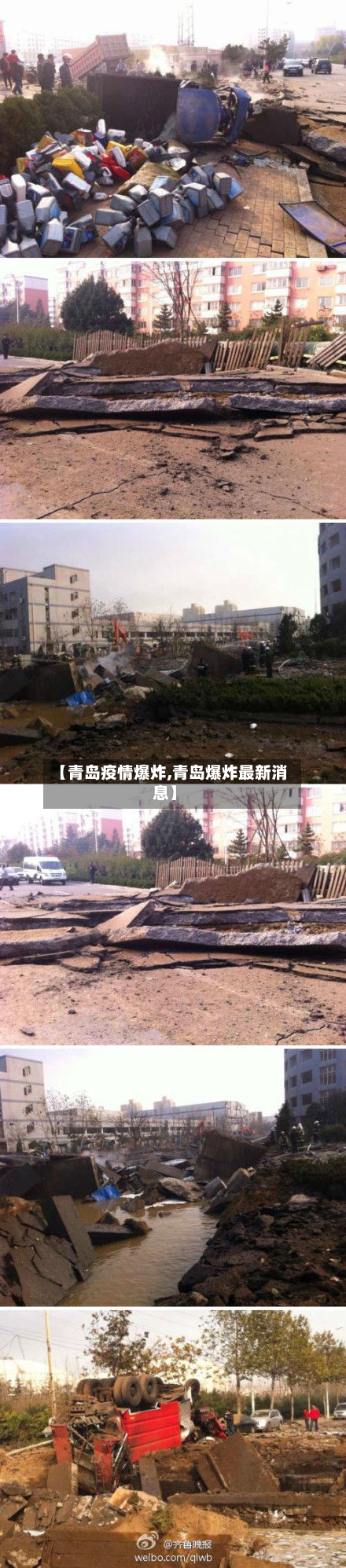【青岛疫情爆炸,青岛爆炸最新消息】-第1张图片
