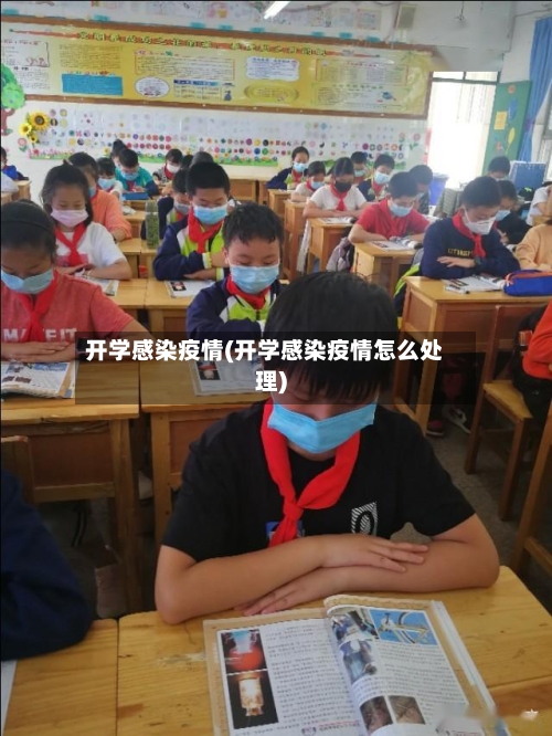 开学感染疫情(开学感染疫情怎么处理)-第3张图片