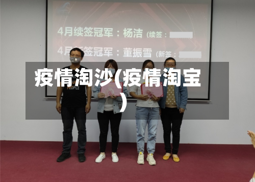 疫情淘沙(疫情淘宝)-第2张图片