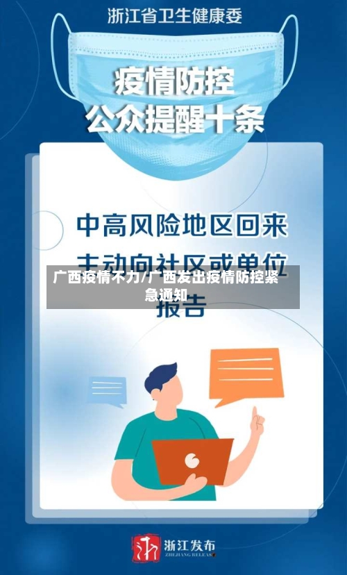 广西疫情不力/广西发出疫情防控紧急通知-第3张图片
