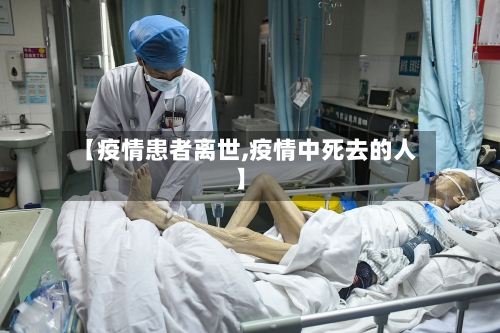 【疫情患者离世,疫情中死去的人】-第2张图片