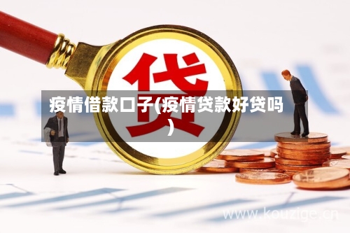 疫情借款口子(疫情贷款好贷吗)-第1张图片