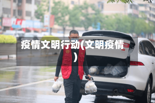 疫情文明行动(文明疫情)-第1张图片