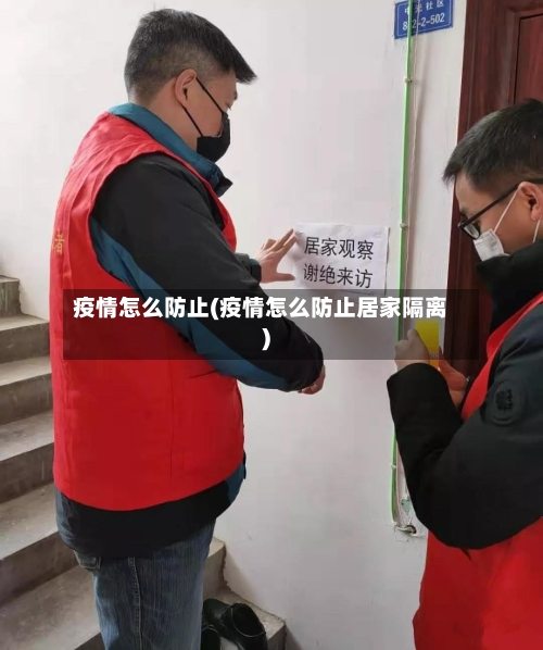 疫情怎么防止(疫情怎么防止居家隔离)-第1张图片