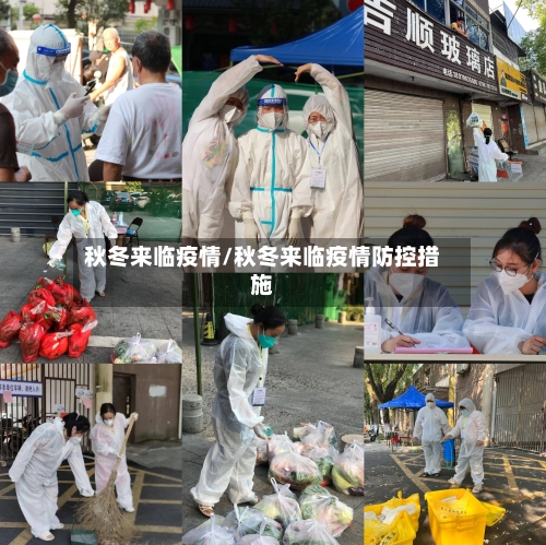 秋冬来临疫情/秋冬来临疫情防控措施-第3张图片