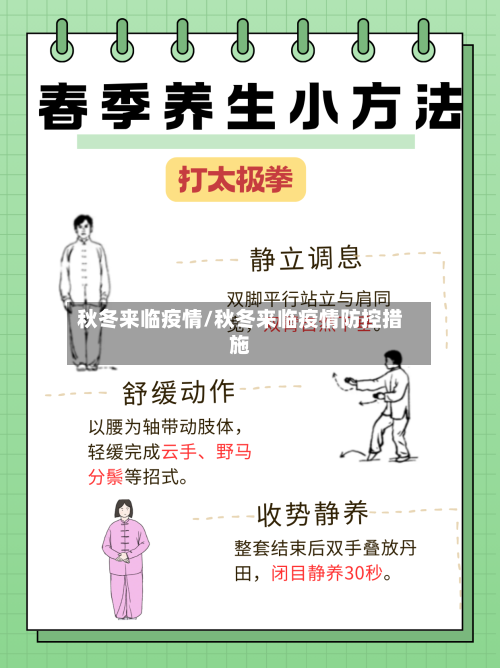 秋冬来临疫情/秋冬来临疫情防控措施-第1张图片