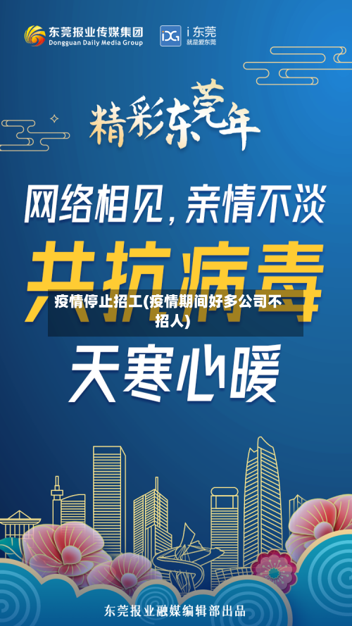 疫情停止招工(疫情期间好多公司不招人)-第1张图片