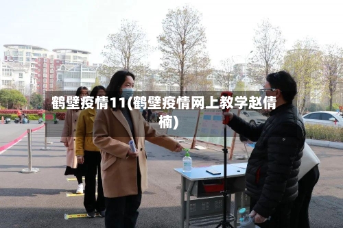 鹤壁疫情11(鹤壁疫情网上教学赵倩楠)-第1张图片