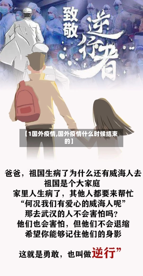 【1国外疫情,国外疫情什么时候结束的】-第2张图片