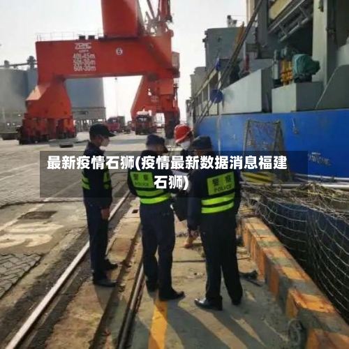 最新疫情石狮(疫情最新数据消息福建石狮)-第3张图片