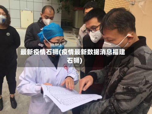 最新疫情石狮(疫情最新数据消息福建石狮)-第2张图片