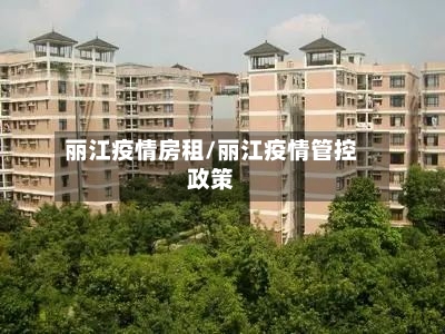 丽江疫情房租/丽江疫情管控政策-第2张图片