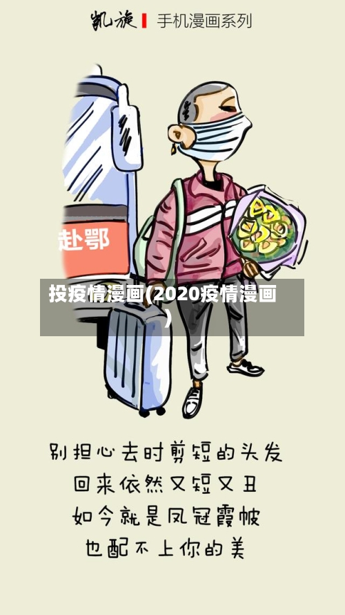 投疫情漫画(2020疫情漫画)-第3张图片