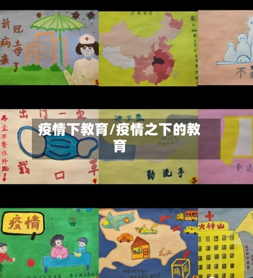 疫情下教育/疫情之下的教育-第3张图片