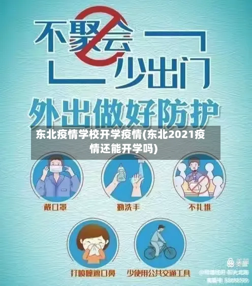 东北疫情学校开学疫情(东北2021疫情还能开学吗)-第1张图片