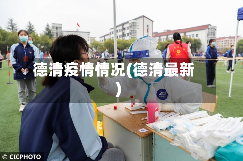 德清疫情情况(德清最新)-第1张图片