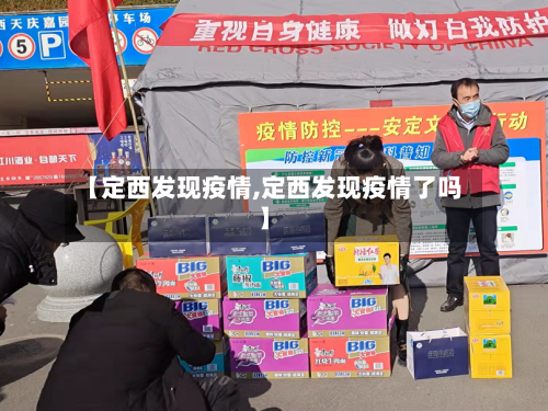 【定西发现疫情,定西发现疫情了吗】-第1张图片